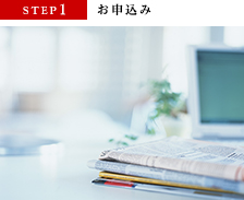 STEP1　お申込み