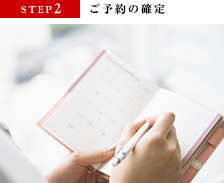 STEP2　ご予約の確定