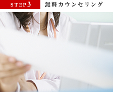 STEP3 無料カウンセリング