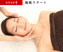 STEP4　施術スタート