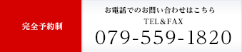 お電話でのお問い合わせはこちら完全予約制　TEL＆FAX  079-559-1820