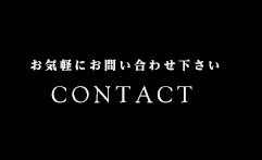 お気軽にお問い合わせ下さい。